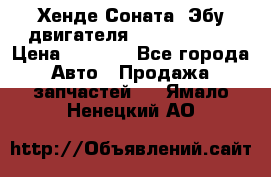 Хенде Соната3 Эбу двигателя G4CP 2.0 16v › Цена ­ 3 000 - Все города Авто » Продажа запчастей   . Ямало-Ненецкий АО